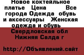 Новое коктейльное платье › Цена ­ 800 - Все города Одежда, обувь и аксессуары » Женская одежда и обувь   . Свердловская обл.,Нижняя Салда г.